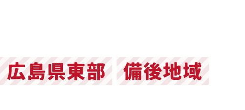 広島県東部、備後地域を中心とした住宅情報サイト